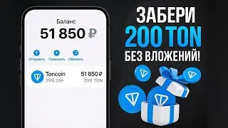 КАК ПОЛУЧИТЬ 200 TON БЕСПЛАТНО! ЗАБЕРИ АИРДРОП И ВЫВЕДИ НА КОШЕЛЕК БЕЗ ВЛОЖЕНИЙ (ТОН)