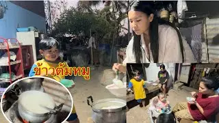 ทำข้าวต้มร้อนๆให้หลานๆกินแลง น้องมิมี่ เป็นไข้หลายวันยังไม่หาย