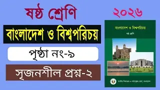 ৬ষ্ঠ শ্রেণির বাংলাদেশ ও বিশ্বপরিচয়। (পৃষ্ঠা ৯) Class 6 Bangladesh O Bissoporichoy, Page 9