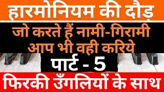 Episode 31: दौड़ लगाइए हारमोनियम पर | Speed Running On Harmonium | Finger Running | Harmonium | Fast