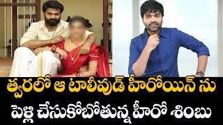 టాలీవుడ్ హీరోయిన్ ను పెళ్లి చేసుకోబోతున్న హీరో శింబు | Simbu About His Marriage | Entertainment
