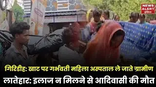 झारखंड की स्वास्थय व्यवस्था खाट पर