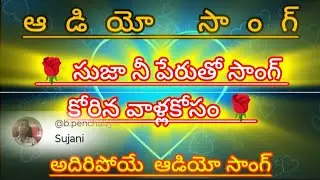 సుజాని పేరు ఆడియో న్యూ సాంగ్