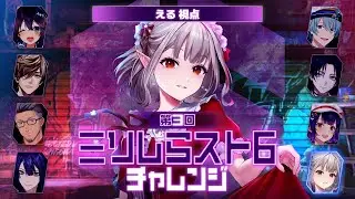 【スト6】遂にえるのミリしらスト6を魅せる日が来たな・・・【にじさんじ/える】【#ミリしらスト6チャレンジ】