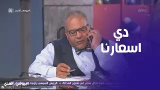بيومي افندي | اختراع بيومي فؤاد لعلاج الذاكرة