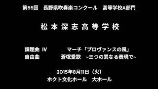 第55回　長野県吹奏楽C　高校A部門　松本深志高校　課題曲 Ⅳ  マーチ「プロヴァンスの風」　自由曲  蒼氓愛歌  〜三つの異なる表現で〜