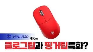 클로그립 특화 마우스? 닌젓소 Ninjutso SORA 4K 리뷰