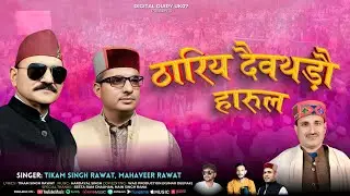 ठारिय दैवथड़ौ (THAARIY DEVTHADO)| TIKAM SINGH RAWAT, MAHAVEER RAWAT | Digital Diary UK07 | New Harul