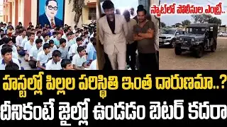 హాస్టల్ లో పిల్లల పరిస్థితి దారుణం: స్పాట్ లో పోలీసుల ఎంట్రీ | Ap Food Commission #vijayprathapreddy