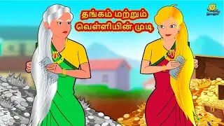 Tamil Stories - தங்கம் மற்றும் வெள்ளியின் முடி | Tamil Kathai | தமிழ் கதைகள் | Stories In Tamil