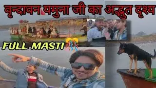 Jahan Man Ko Shanti Mile vrindavan Yamuna Ji Ke Pal 🌸| yamuna nadi Enjoy 💫 | vrindavan part 2