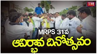 MRPS 31 ఆవిర్భావ దినోత్సవం సందర్భంగా గజ్వేల్ పట్టణంలో MRPS జెండా ఆవిష్కరణ|| #tr9news