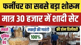 पहली बार फर्नीचर शोरूम में मिल रहा है लकड़ी की गारंटी। Biggest Furniture Showroom free home delivery