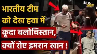 Balochistan on India Pakistan:भारतीय टीम को देख हवा में कूदा बलोचिस्तान, क्यों रोए इमरान खान !
