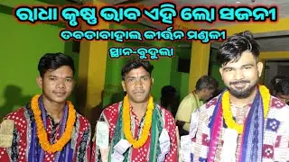 Radha Krushna Bhaba Ahi Lo Sajani 🌹 Pratap Abdar🌹Omkar Biswal Kirtan🌹 At-Budula 🌹