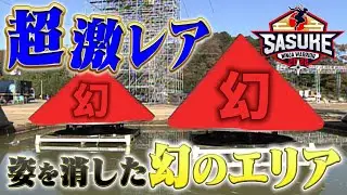 【激レア続々登場！】一回きりで姿を消したSASUKEの幻エリアを一挙公開！【Part1】