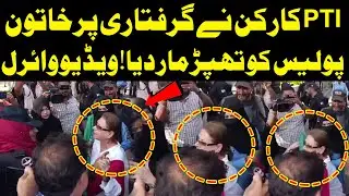 PTI Worker Slap Woman Police | PTI D Chowk Protest | Section 144 Imposed | Islamabad Sealed