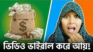 ইউটিউব থেকে টাকা আয় করার সহজ উপায়💵😱💵