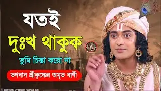 যতই দুঃখ থাকুক তুমি চিন্তা করো না ।। ভগবান শ্রীকৃষ্ণের অমূল্য বাণী ।। KathaGeeta Srikrishna Bani