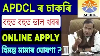 Apdcl ৰ চাকৰি New update//Apdcl online apply হিমন্ত মামাৰ ঘোষণা।