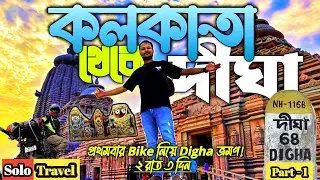 কলকাতা to দীঘা!💥| Digha tour 2025! | Kolkata to Digha by bike🏍️ |  #dighatour2025 #solotravel #vlog