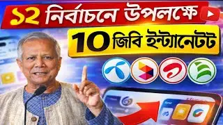 ২০২৬ নির্বাচন উপলক্ষে ১০ জিবি | New free internet 2026| MB offer | All sim Mb offer 2026