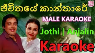 Jeewithaye Kanthare Duet Karaoke | Male Karaoke Cover