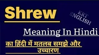 Shrew meaning in hindi ||  Shrew ka matlab kya hota hai || word meaning english to hindi