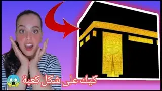 تحدي صنع كيك بشكل غريب كيك على شكل الكعبة 😓 تحدي صعب بنص الليل . سلسلة جديدة