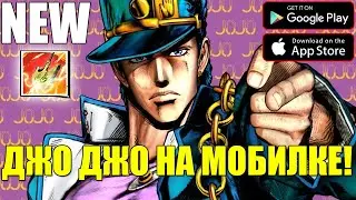 ДЖО ДЖО НА ТЕЛЕФОН! ► Stand Legends - JoJo's Bizarre Adventure (Android\iOS)