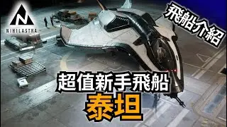 🔵【星際公民】Aegis Avenger Titan 中文飛船介紹 - 新手飛船CP值的首選
