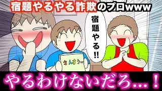【アニメ】宿題やるやる詐欺のプロwwwww