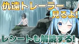 【#鳴潮 】#仇遠 トレーラー＆レシート今日来るかな！？待機してみる～！！《雪咲ゆうか》#vtuber #雪咲ゆうか #wutheringwaves