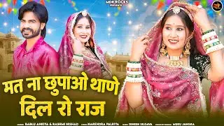 मत ना छुपाओ थाणे दिल रो राज | New Rajasthani Song 2026 | Bablu Ankiya | Rashmi Nishad | Marwadi Song