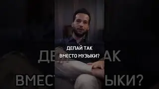 🟡ДЕЛАЙ ТАК ВМЕСТО МУЗЫКИ? #cash #rich #бизнес #успех #money #music #made #that #success #mans #learn