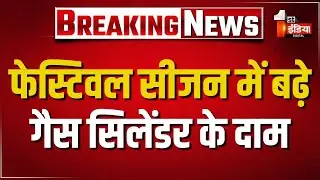 फेस्टिवल सीजन में बढ़े कमर्शियल गैस सिलेंडर के दाम, 6 बजे से लागू हुई नई दरें | LPG Cylinder Price
