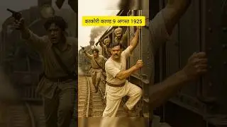 काकोरी काण्ड 9 अगस्त 1925 | Mistry Of Kakori Kand Train Robbery #kakorikand #realstory #shorts