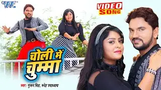 #VIDEO - चोली में चुम्मा | #Gunjan Singh, Shubhi Sharma | Mr Nautanki Baaj | Bhojpuri FIlm Song