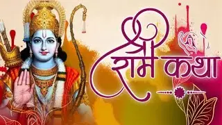 Shri Ram Katha || आचार्य श्री आलोक अवस्थी ! सीधा प्रसारण धरमंगतपुर सचेंडी कानपुर #Sanatan_tv