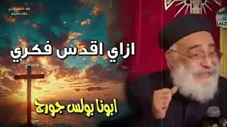 لماذا لازم اكون قديس وافكاري مقدسه- ابونا يعقوب عياد