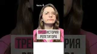 ТРЕШ 😱 #онлайнурок #школа #бесплатноеобучение #образование #репетитор #учитель