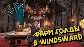 🪙 New world 🪙 Фарм голды Windsward.