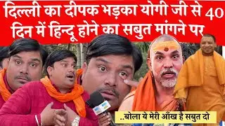 Avimukteshwaranand Vs Yogi दिल्ली का दीपक भड़का ज़ब योगी जी सें 40 दिन में हिंदू होने का सबूत मांगा 