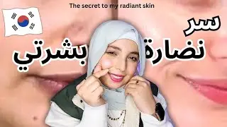 سر نضارة بشرتي بدون منتجات مشهور واسيوي🇰🇷🤍 بشرتي تغيير 180° 🥹✅️ The secret to my radiant skin