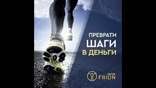 Fridn  Маркетинг и выплаты *** Просто ходите за деньги!