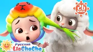 Бе, бе, разноцветная овечка |🌈Лиа и ЧаЧа | Сборник песенок для детей | Развивающие ритмы | LiaChaCha
