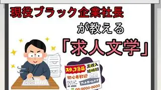 現役ブラック企業社長が教える「求人文学」
