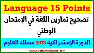 تصحيح تمارين اللغة في الإمتحان الوطني الدورة الإستدراكية 2013 مسلك العلوم
