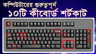 কম্পিউটার কিবোর্ড শর্টকাট । computer keyboard shortcut keys bangla tutorial । Rk BD Tips |