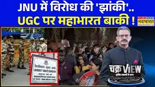 ChakraView | Sumit Awasthi: UGC पर फैसला आया..JNU में क्या हुआ ? | UGC New Rules | Hindi News